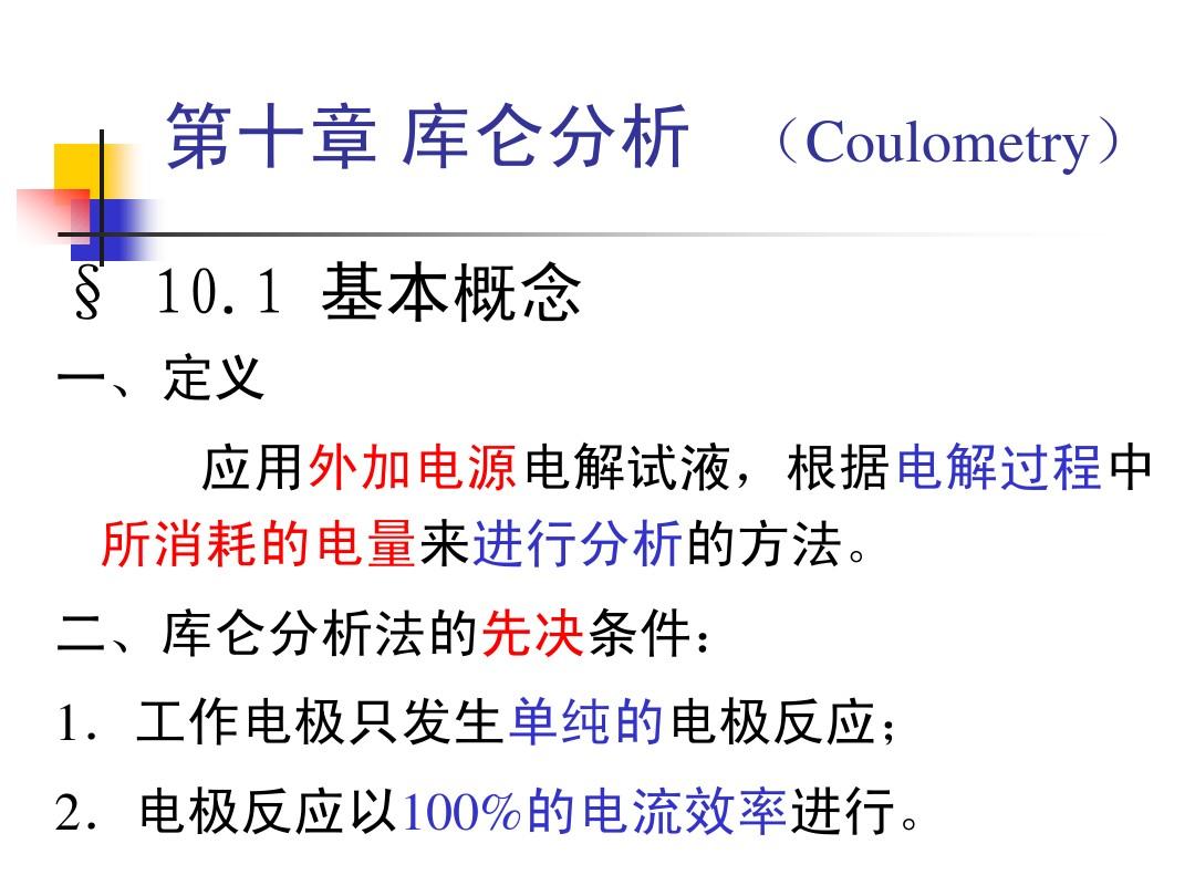 第十章 库仑分析法 (Coulometry).最简版ppt