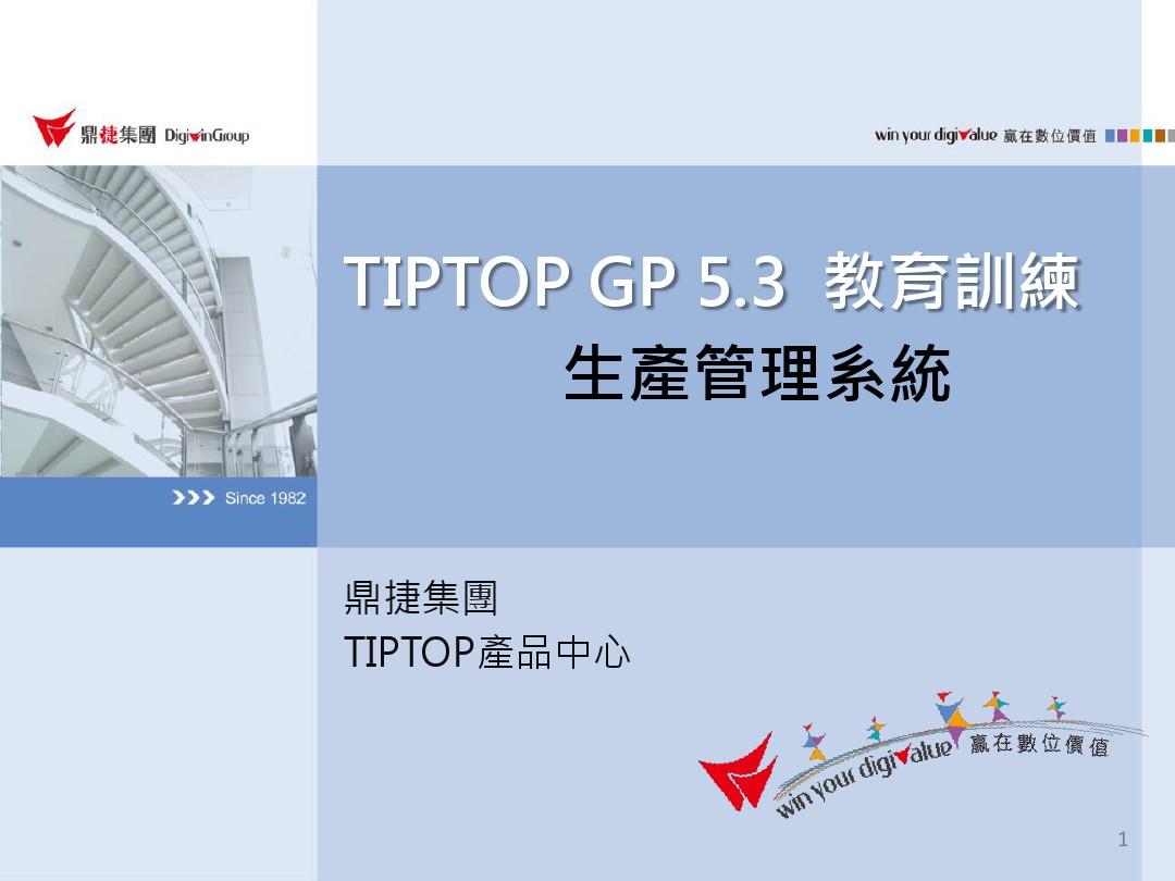 TIPTOP GP5.3-生产管理