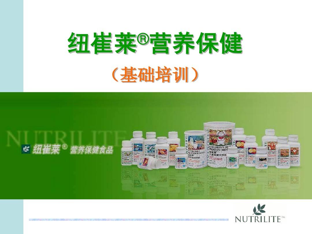 安利中国教育网：纽崔莱®营养保健(基础培训)