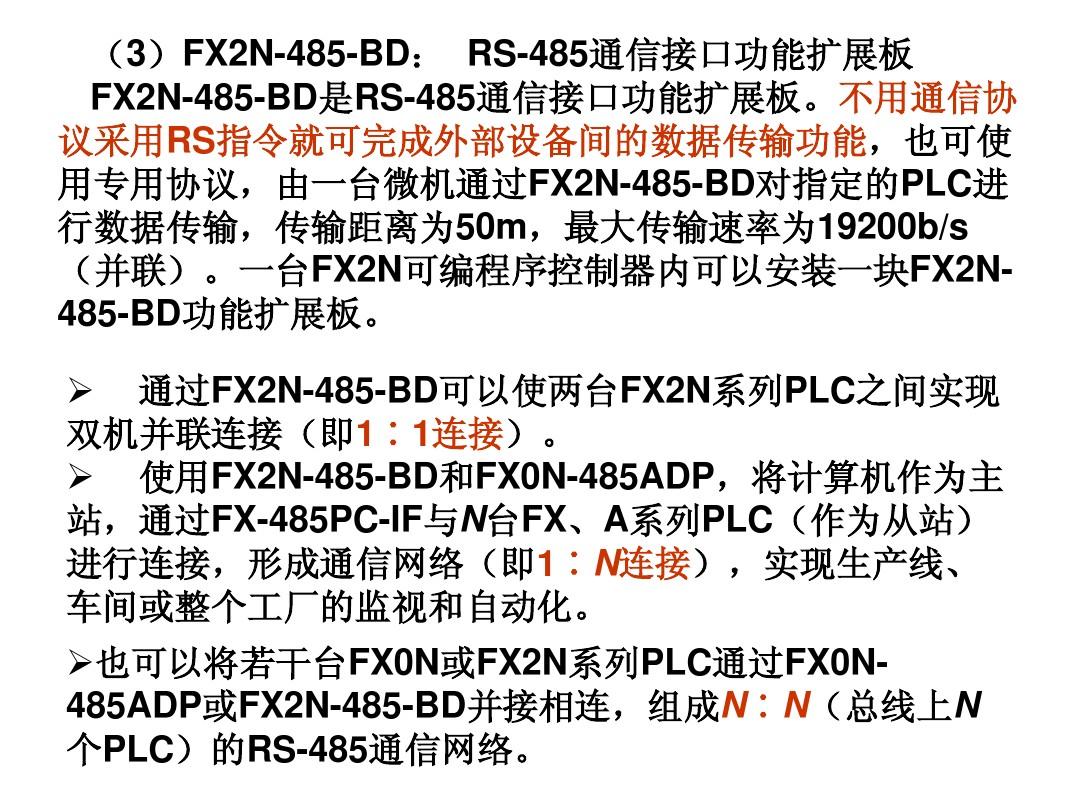 第二节三菱FX系列PLC通信模块与通信指令