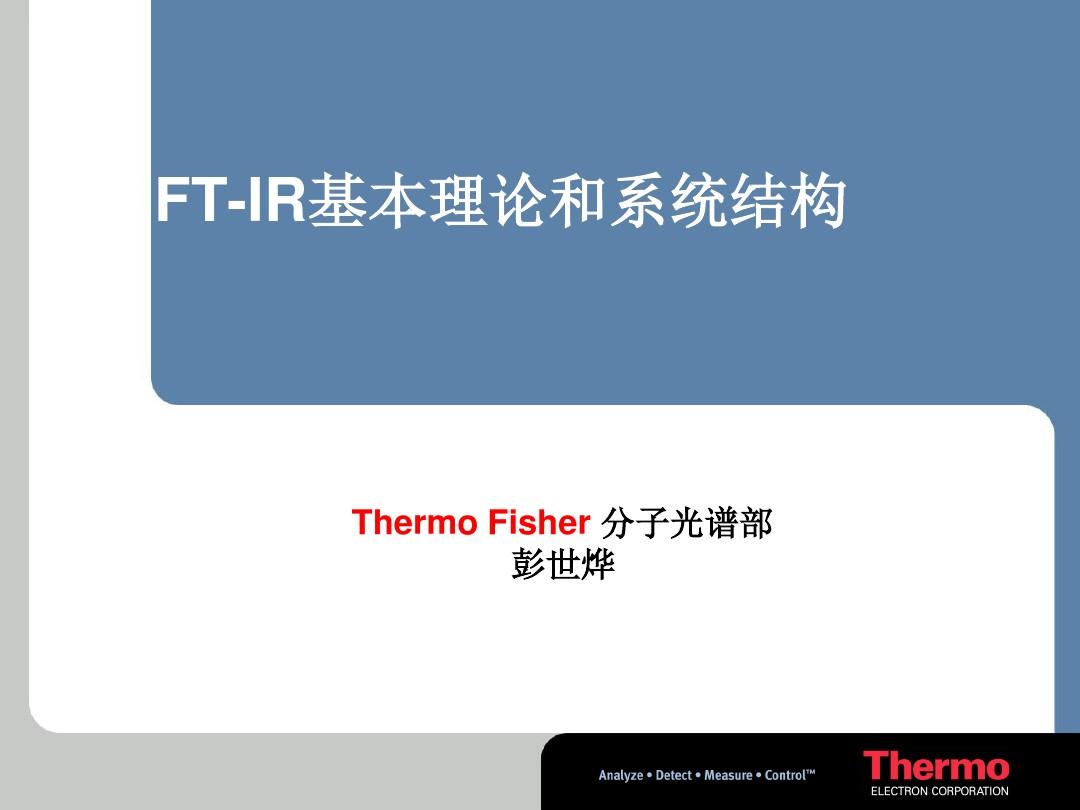 FTIR-的基本原理与结构