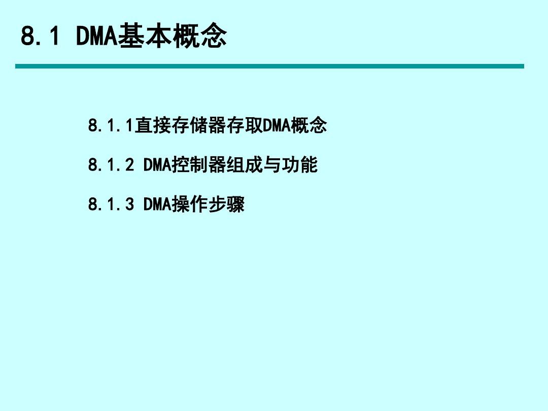 第8章 DMA控制器