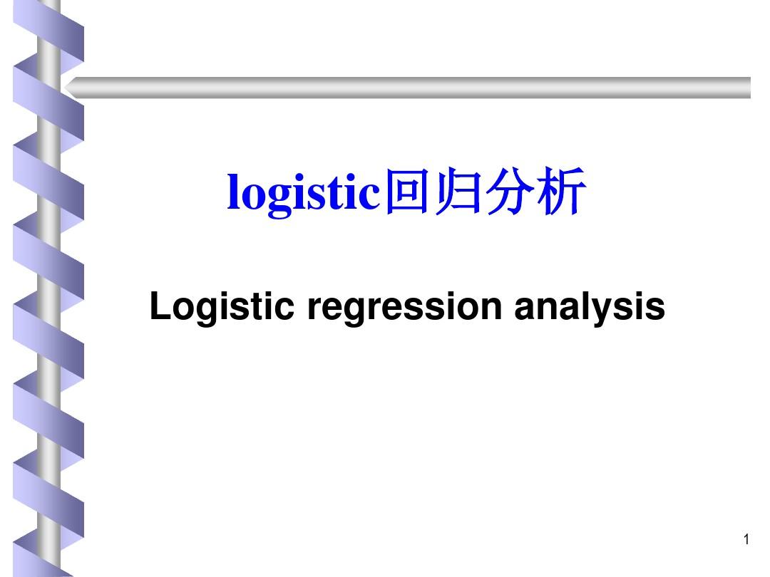 logistic回归分析