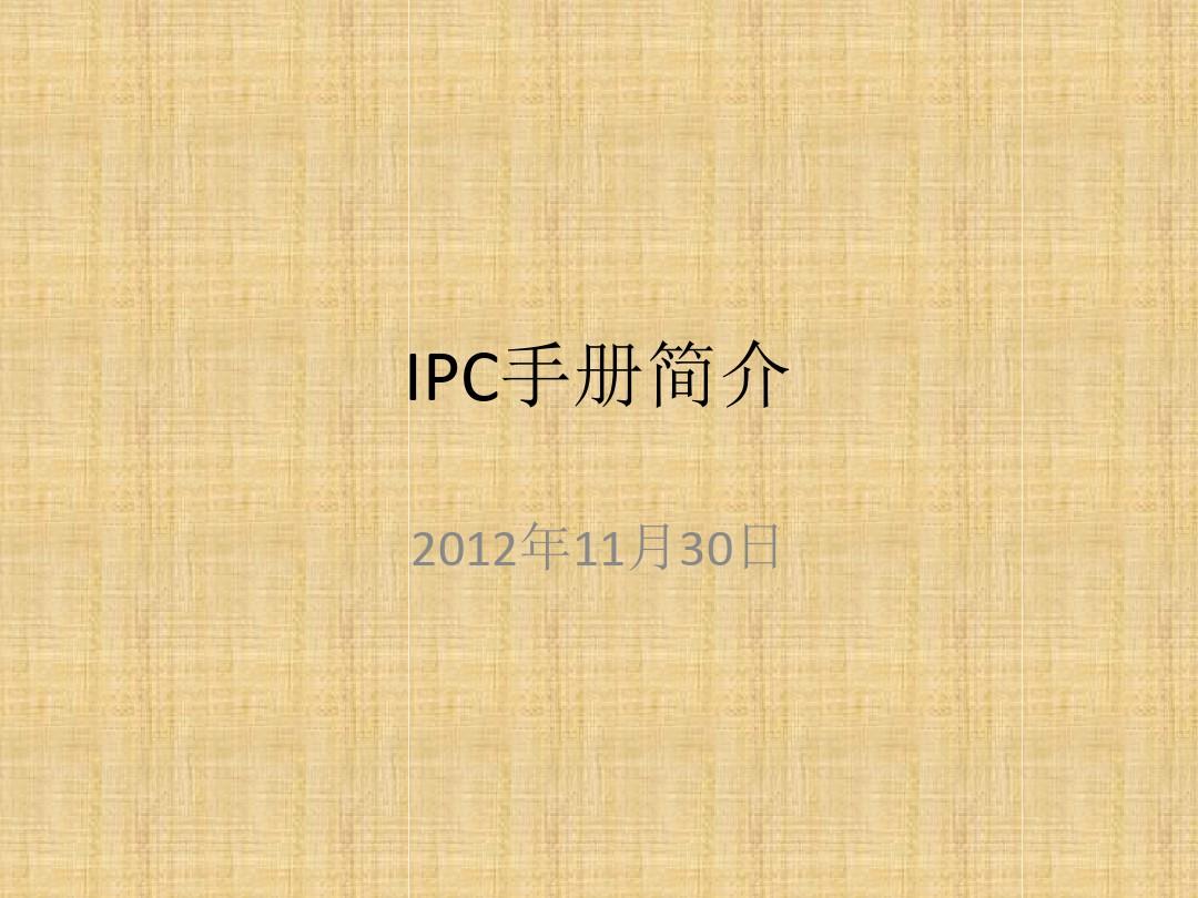 IPC手册查询