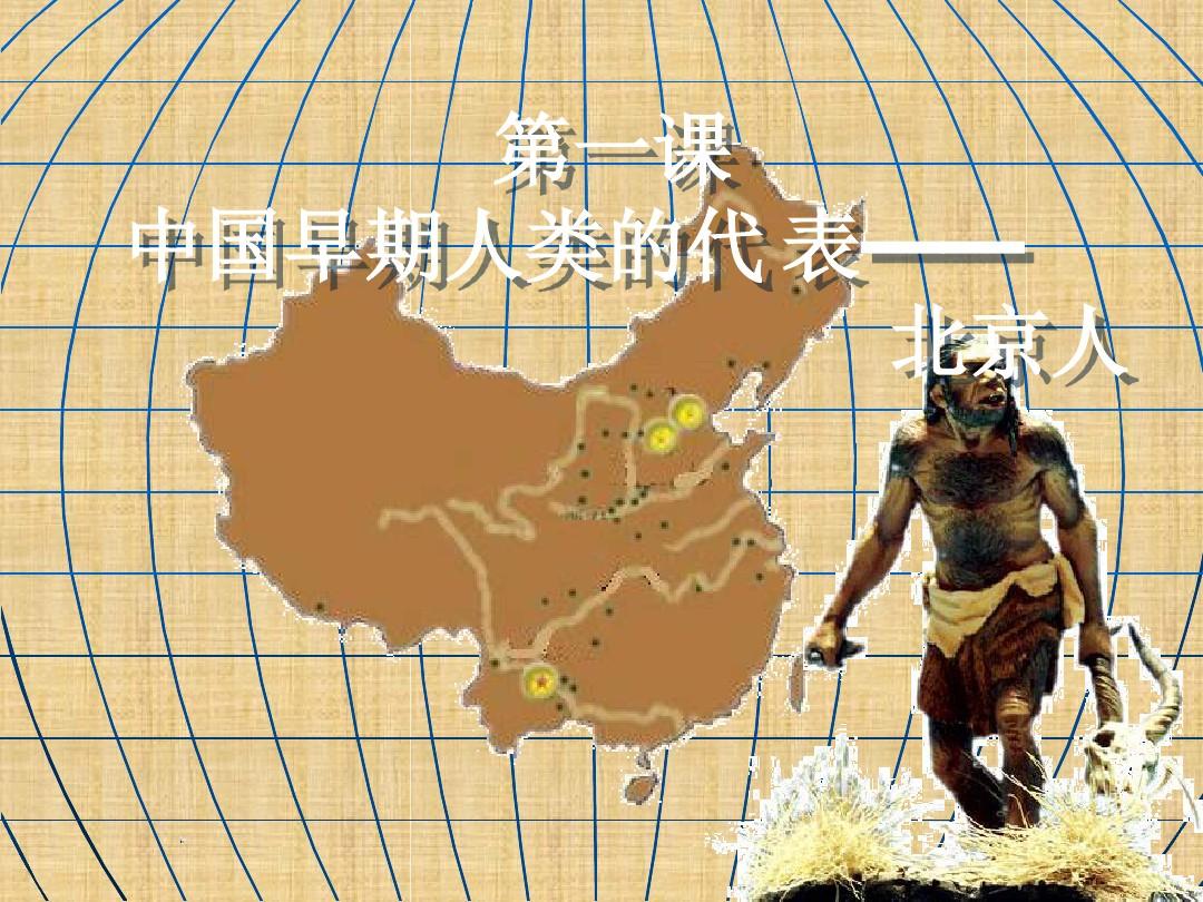 人教2016版历史七上第一课中国早期人类的代表——北京人 (共46张PPT)