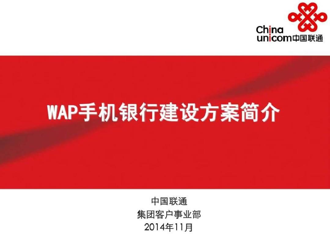 WAP手机银行建设方案简介 V1.0.ppt共16页文档