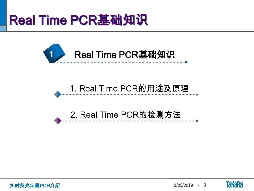实时荧光定量PCR介绍-精品文档