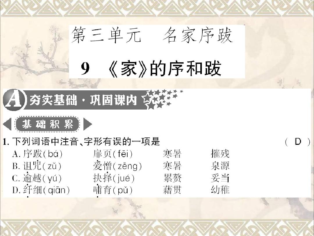 广西桂林市2017九年级语文下册第三单元9家的序和跋习题课件语文版