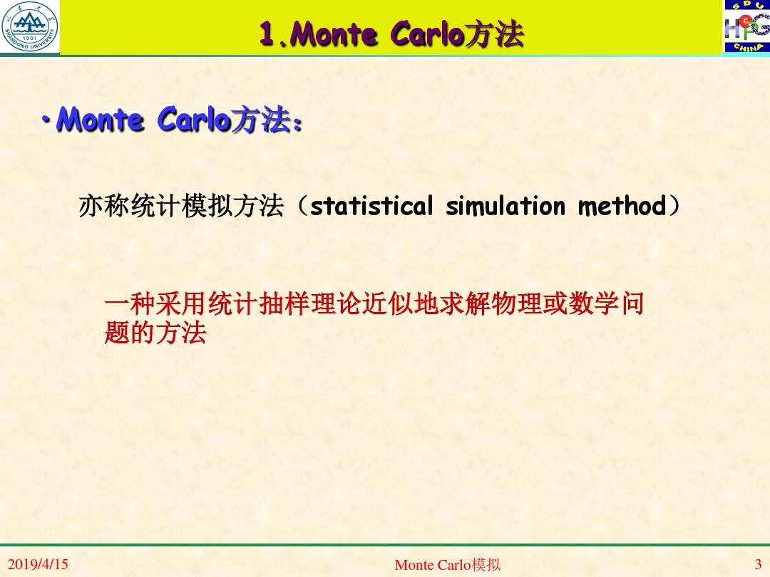 蒙特卡罗方法 (Monte Carlo simulation)教材