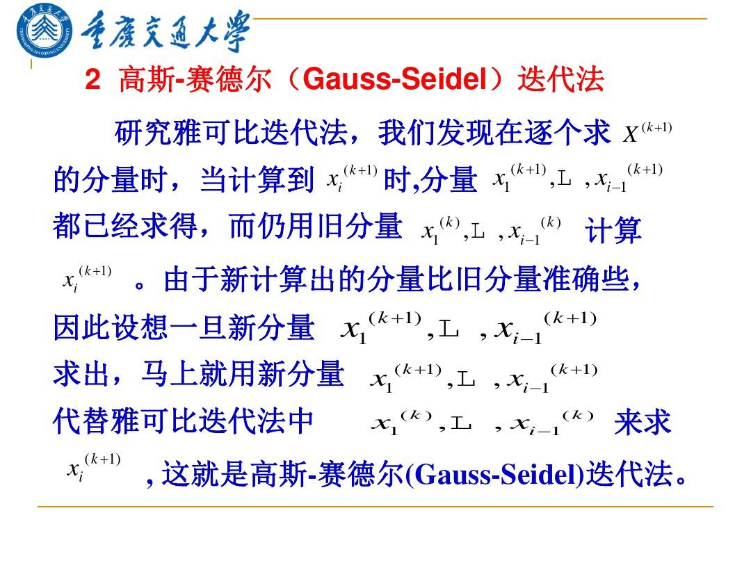 研究生数值分析(12)高斯-赛德尔(Gauss-Seidel)迭代法