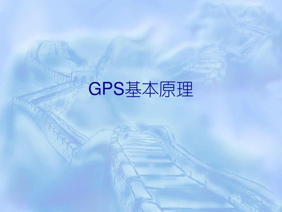 GPS定位原理与定位理论简介解析