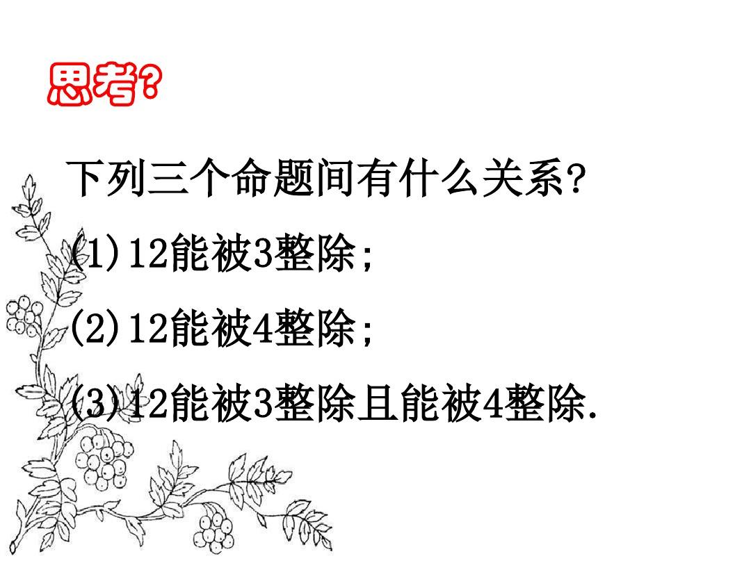 广东省汕头市潮南实验学校高中数学选修2-1课件：1.3简单的逻辑联结词 (共24张PPT)汇编