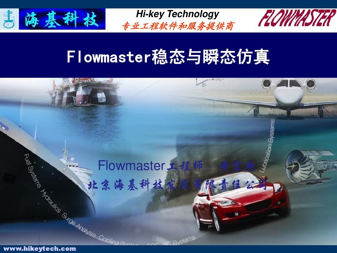 03-Flowmaster稳态与瞬态仿真