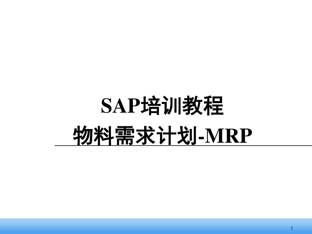 SAP MM标准培训课程(MRP理论知识)