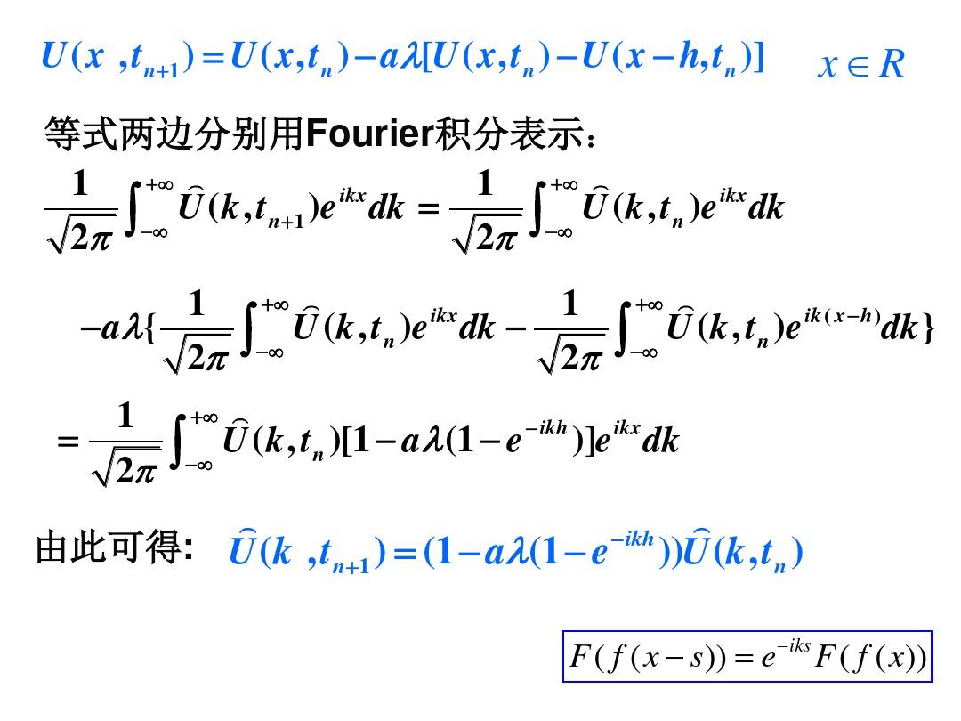 研究有限差分格式稳定性的Fourier方法