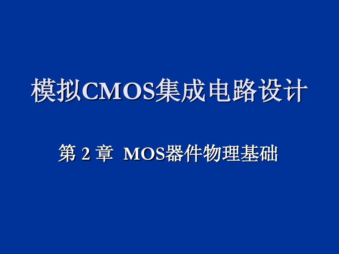 CMOS模拟集成电路设计_ch2器件物理