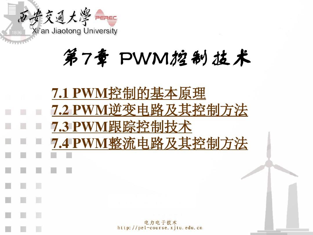第7章 PWM控制技术