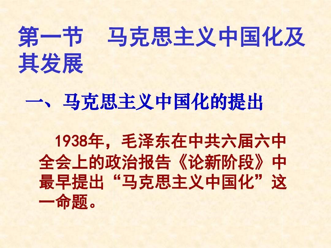 第1章 马克思主义中国化的历史进程和理论成果
