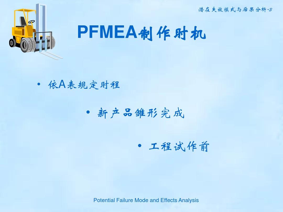 PFMEA制作实例