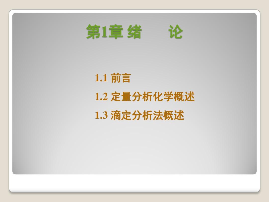分析化学武汉大学第五版课件(全)