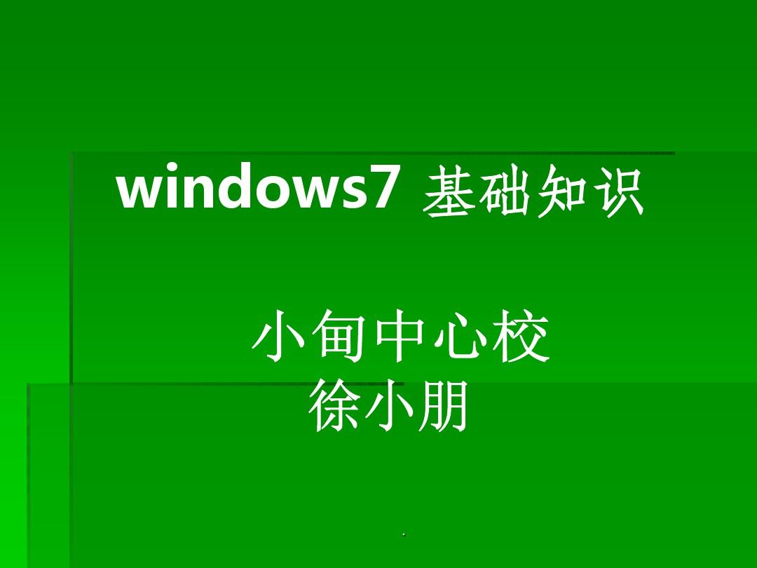 windows7基础知识