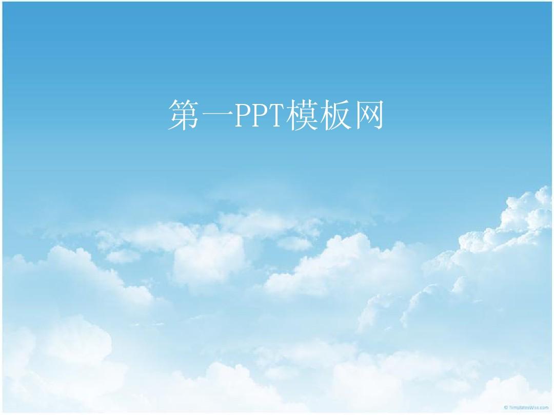 天空蓝小清新PPT模版