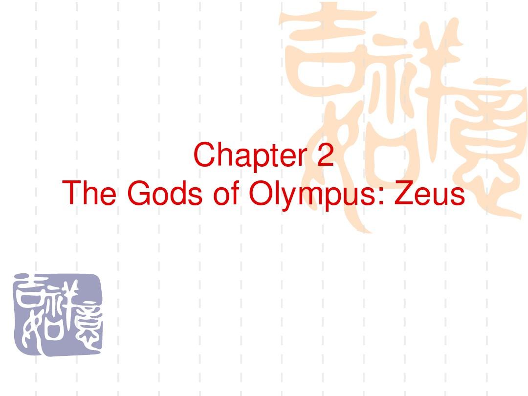 Chapter 2 Zeus and his lovers  希腊神话课件 第二章 宙斯和他的情人