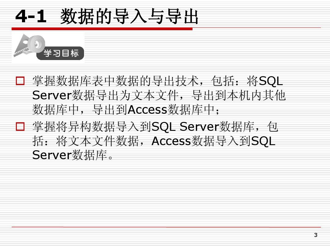 sql_server_2005数据库实践教程—6.第六章_.数据库转换与复制技术