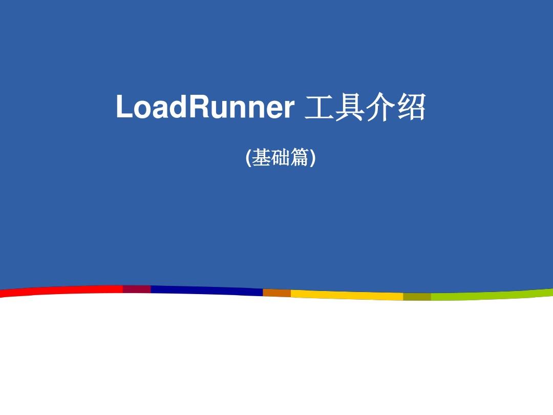 LoadRunner工具基础知识