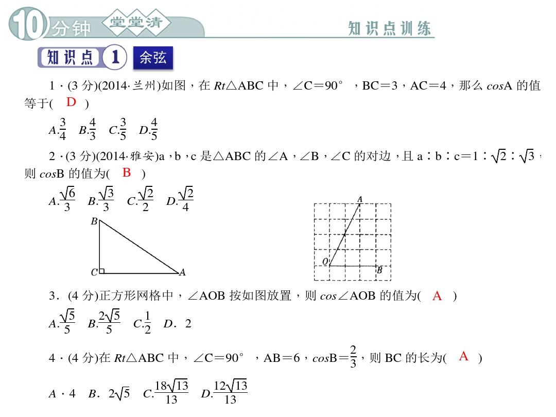 2016年新人教版九年级数学下册四清导航同步习题精讲课件28.1.2锐角三角函数