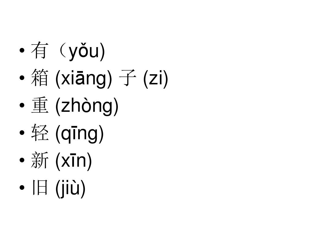 对外汉语生词教学综合课