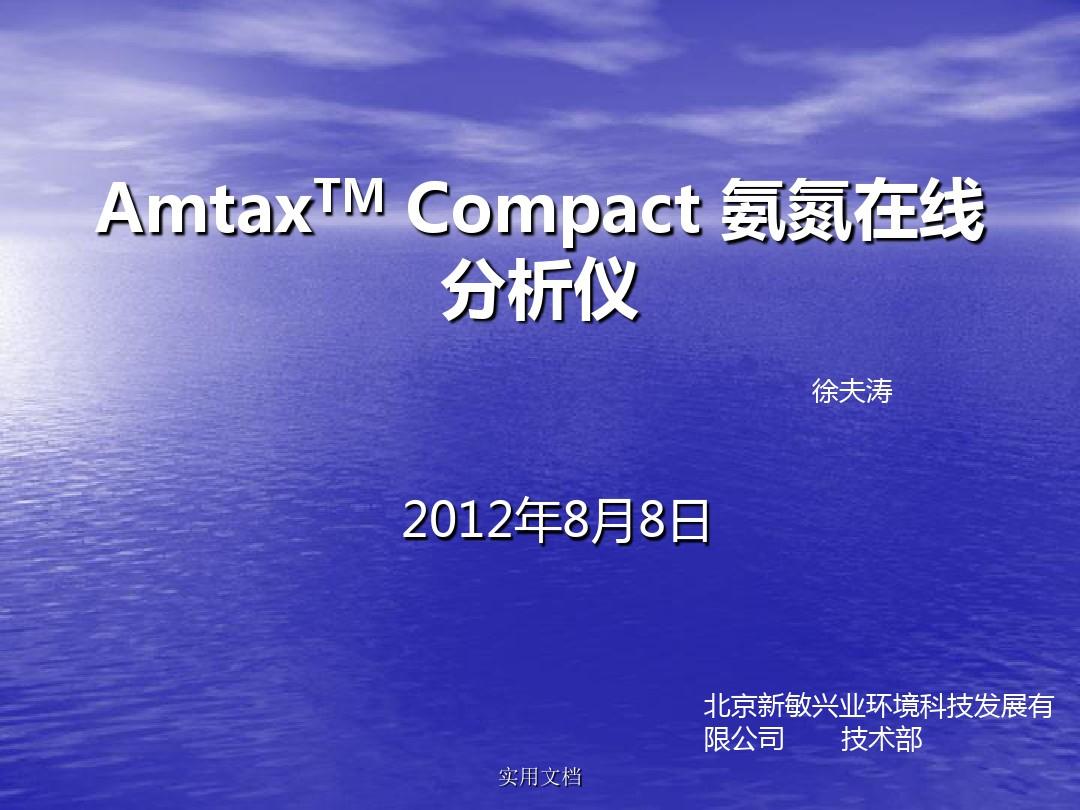 Amtax Compact 哈希在线氨氮分析仪使用说明书及培训手册