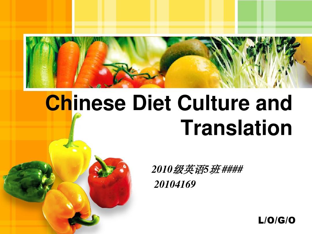 中国饮食文化和翻译 Chinese Diet Culture and Translation