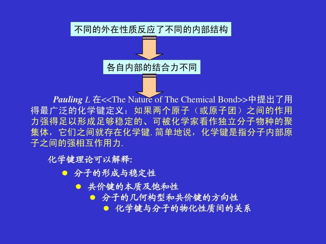 大学化学基础——陈亚东——第三章 分子结构1