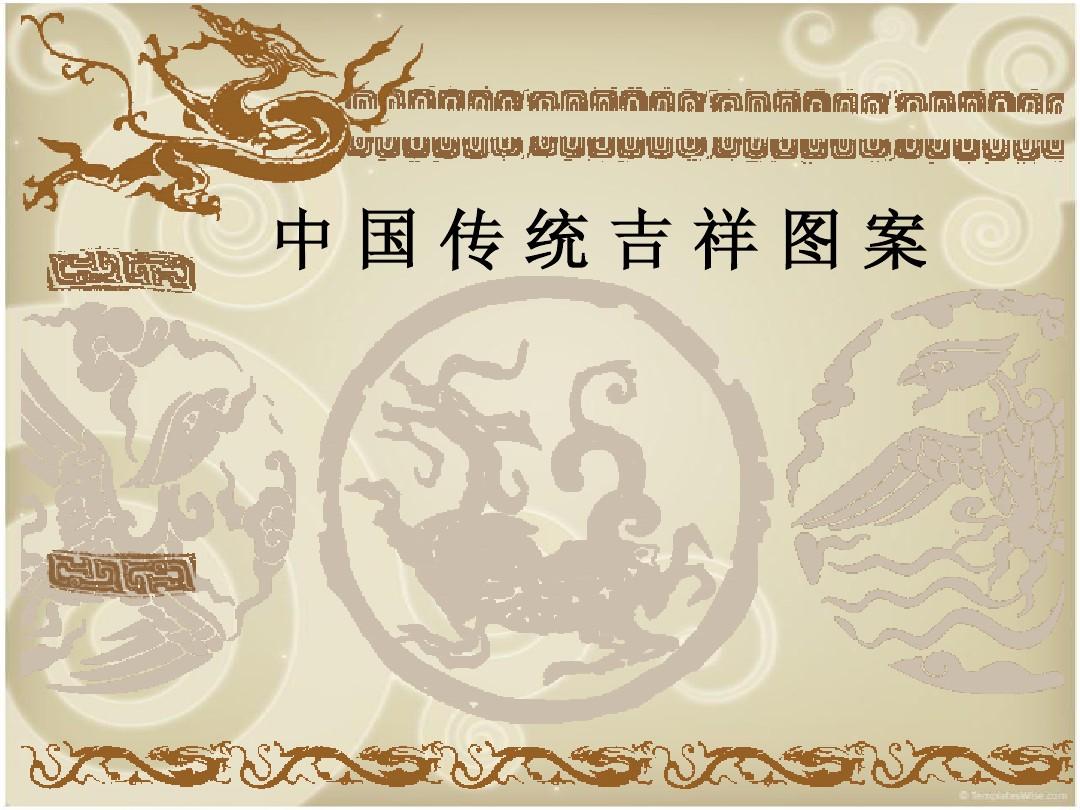 中国传统纹样吉祥图案