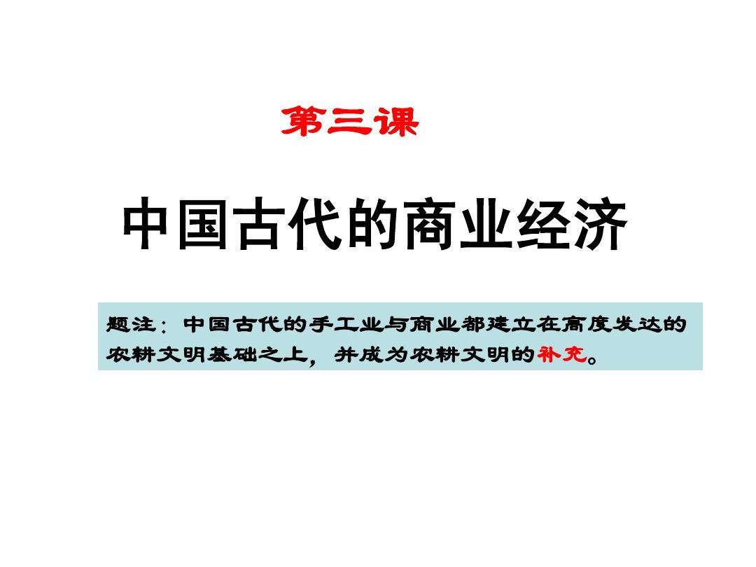 必修二专题一第3课古代中国的商业经济(2014年12月17日)