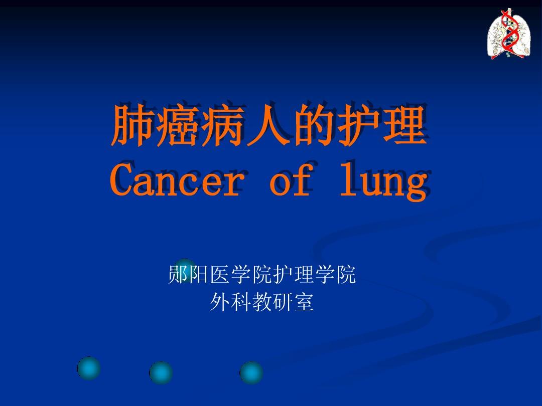 29肺癌病人的护理