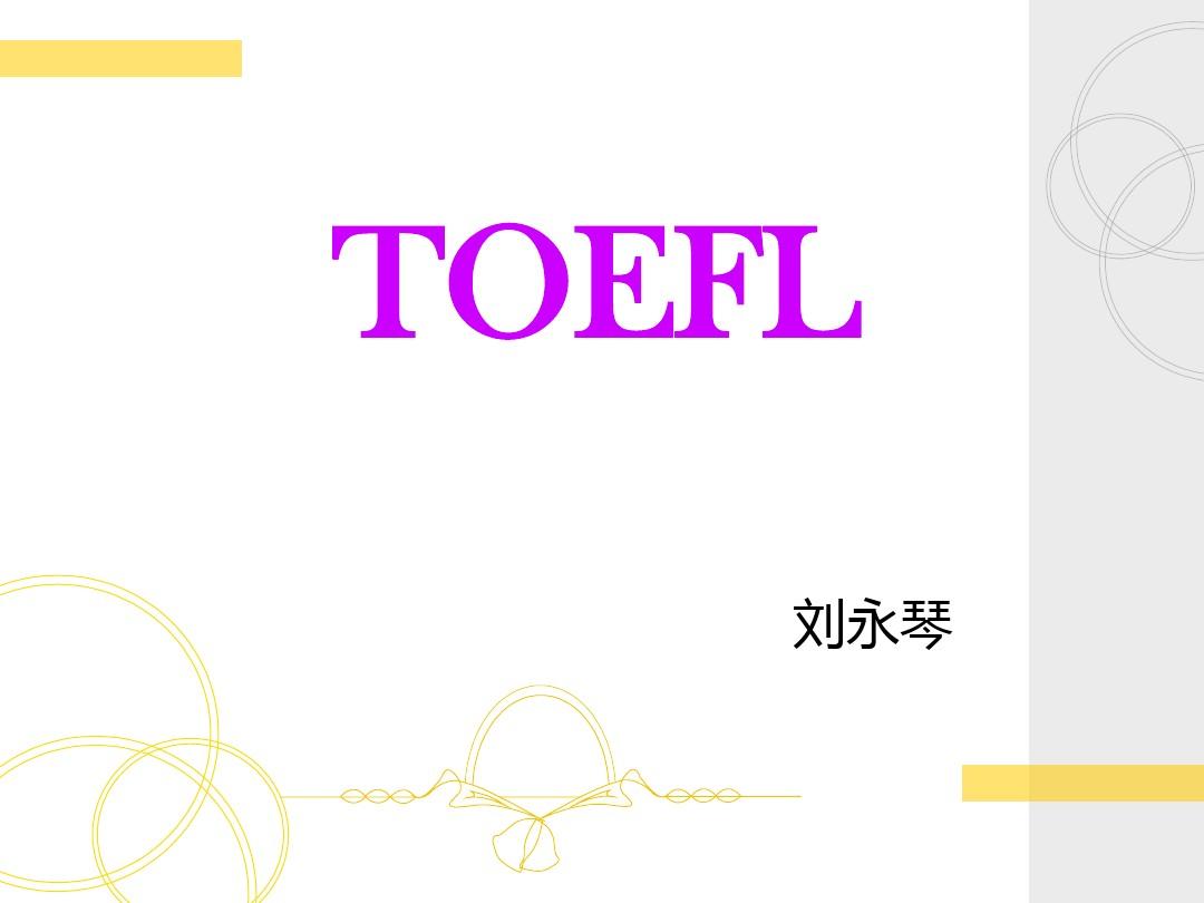 TOEFL托福考试介绍