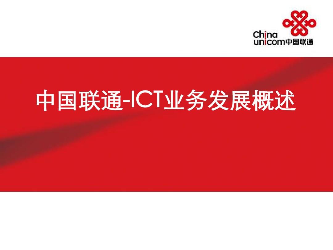 中国联通ICT业务发展概述.pptx