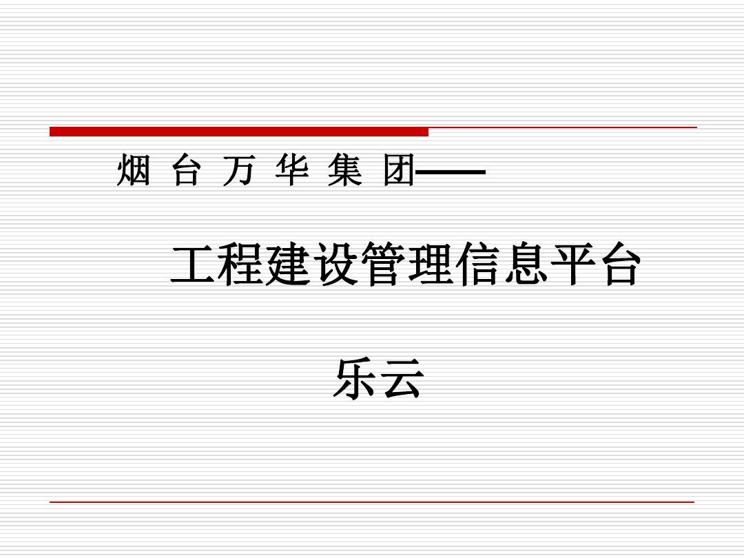 烟 台 万 华 集 团——工程建设管理信息平台