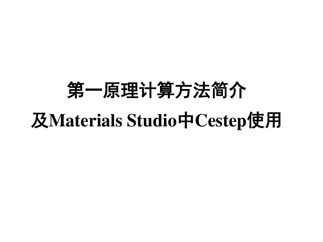 第六讲第一原理计算方法简介及Materials Studio中Castep使用