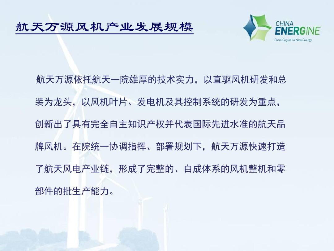 中国航天万源风电产业介绍0316