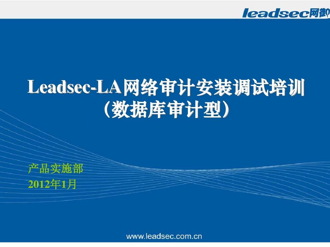 12.网御星云Leadsec-LA网络审计安装调试培训(数据库审计型)