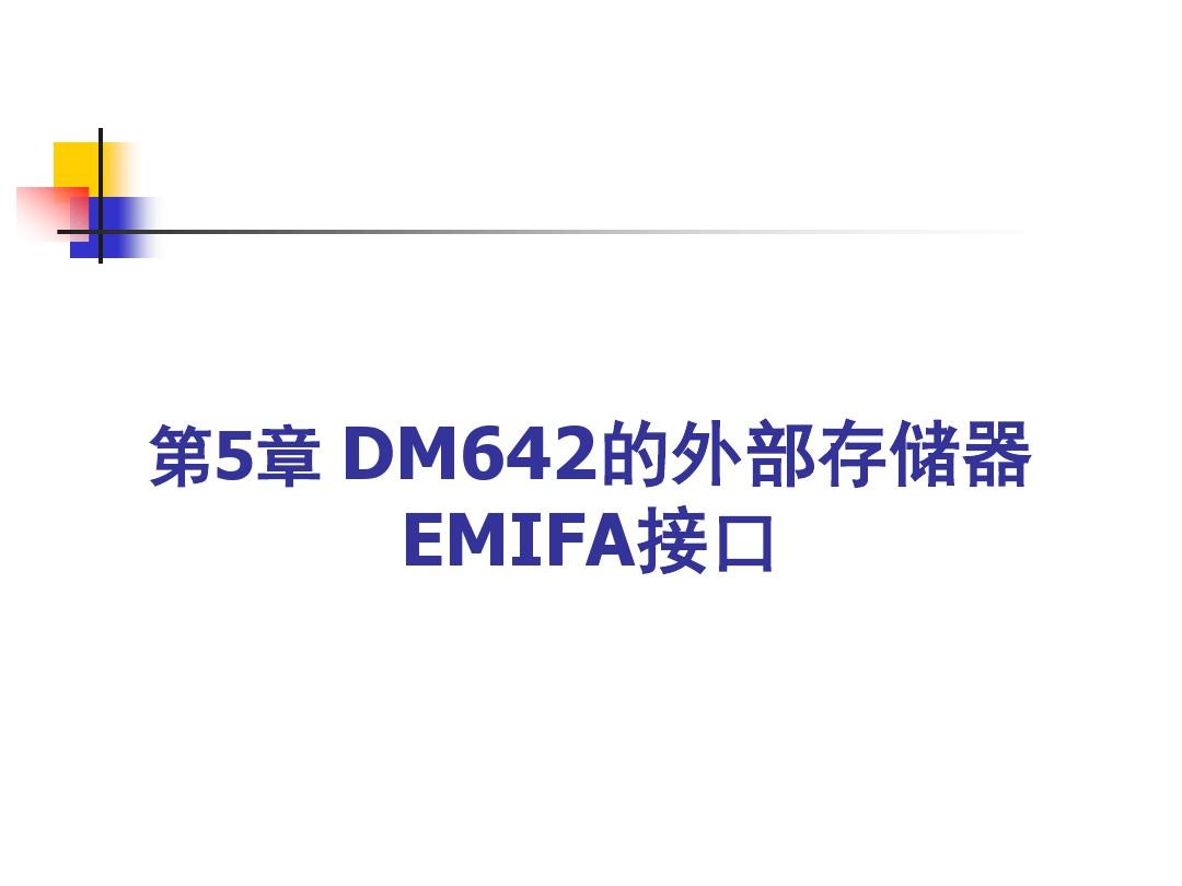 第5章 DM642的外部存储器EMIFA接口讲解