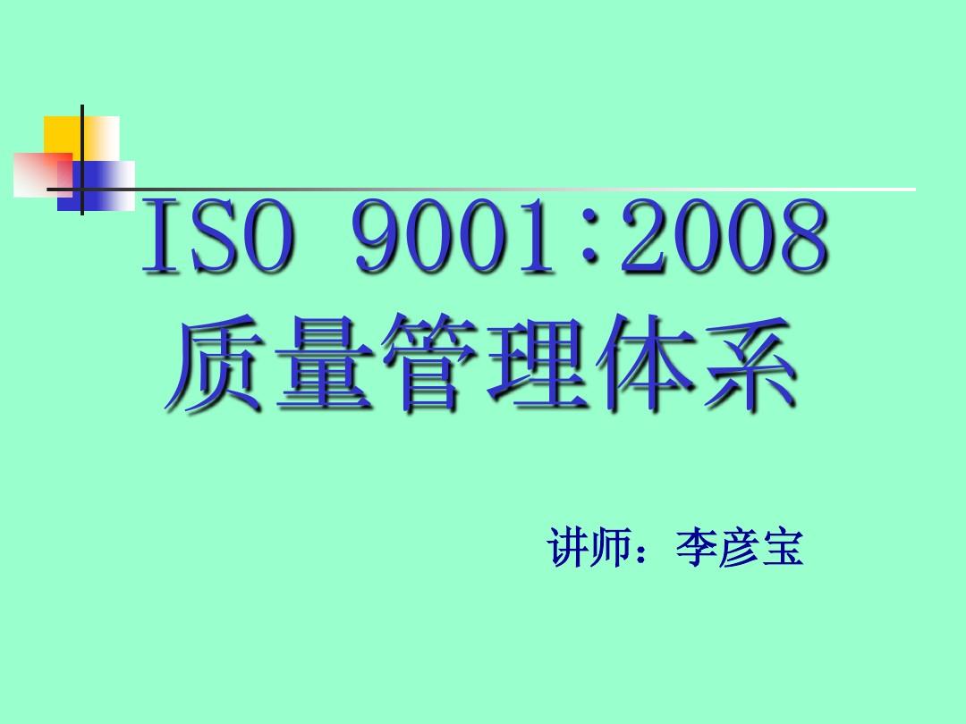 ISO9001品质管理系统201002