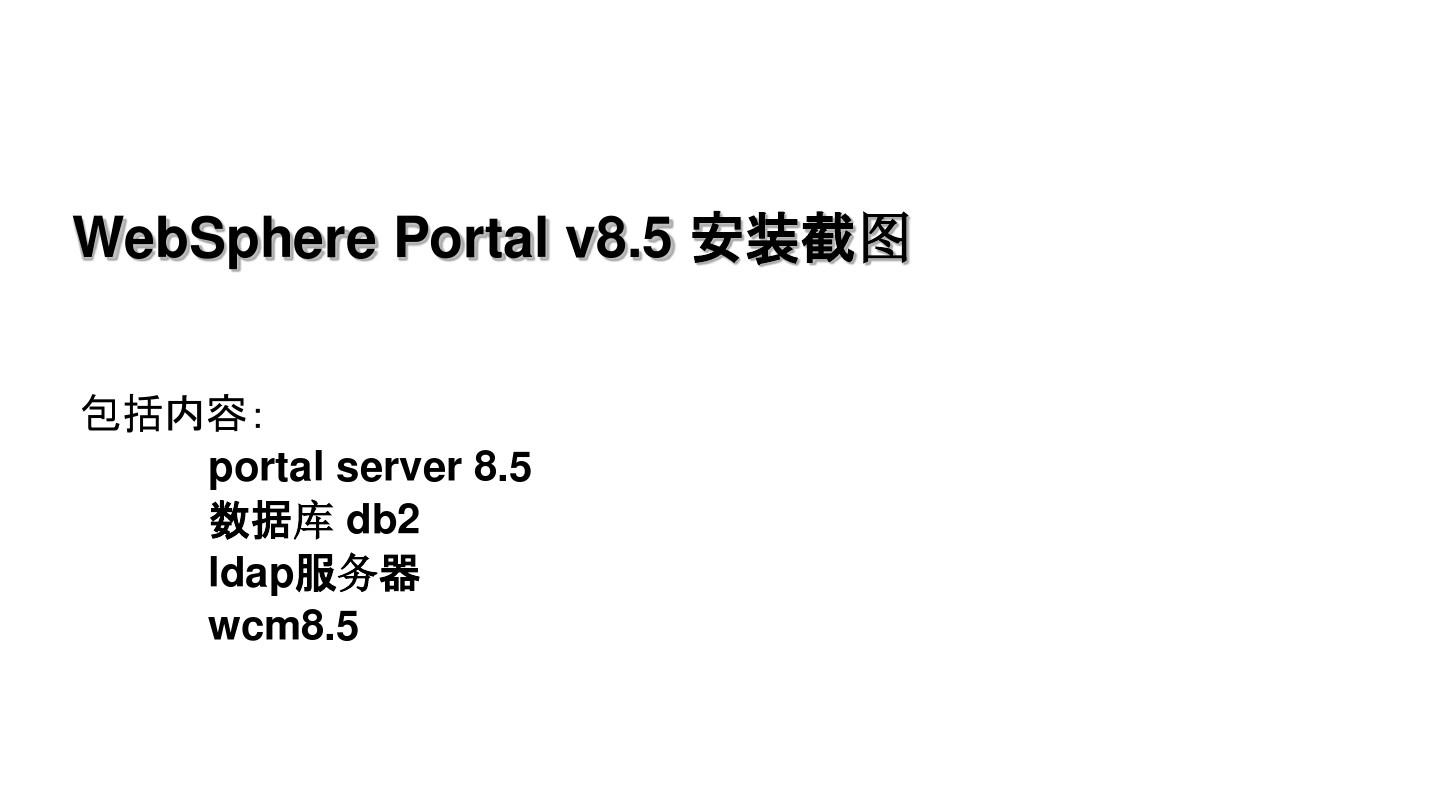 WebSphere Portal v8.5 安装截图