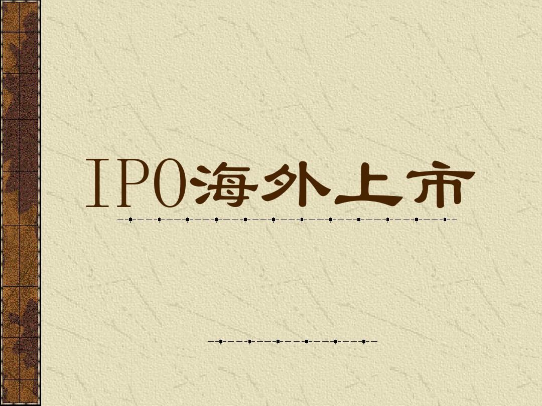 IPO海外上市(PPT 16)合集