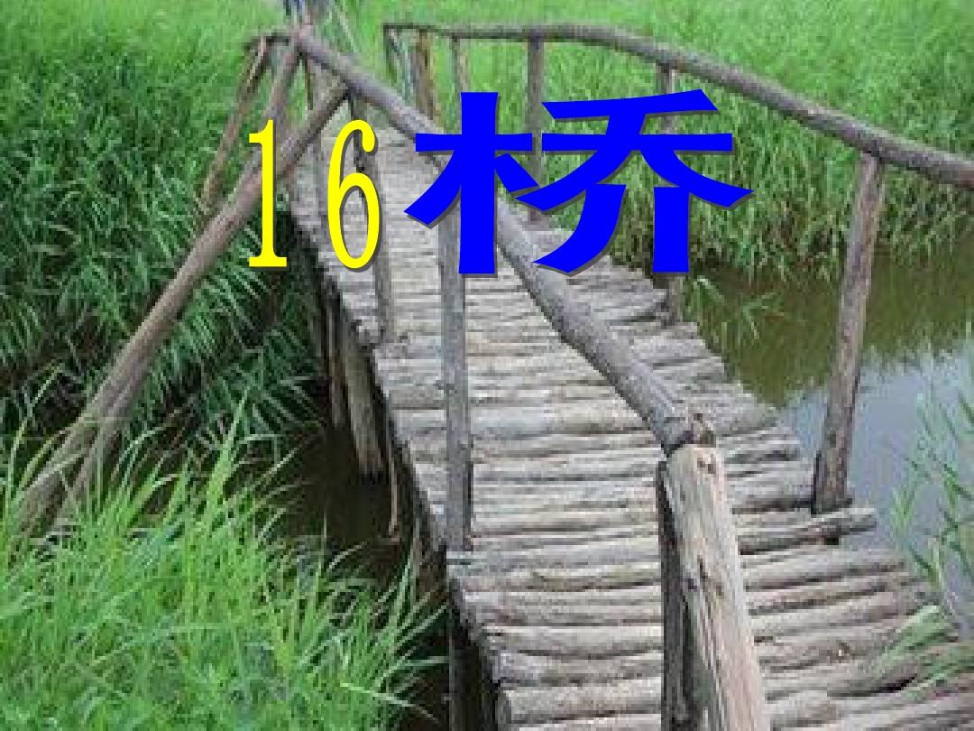 16.桥(完美版)