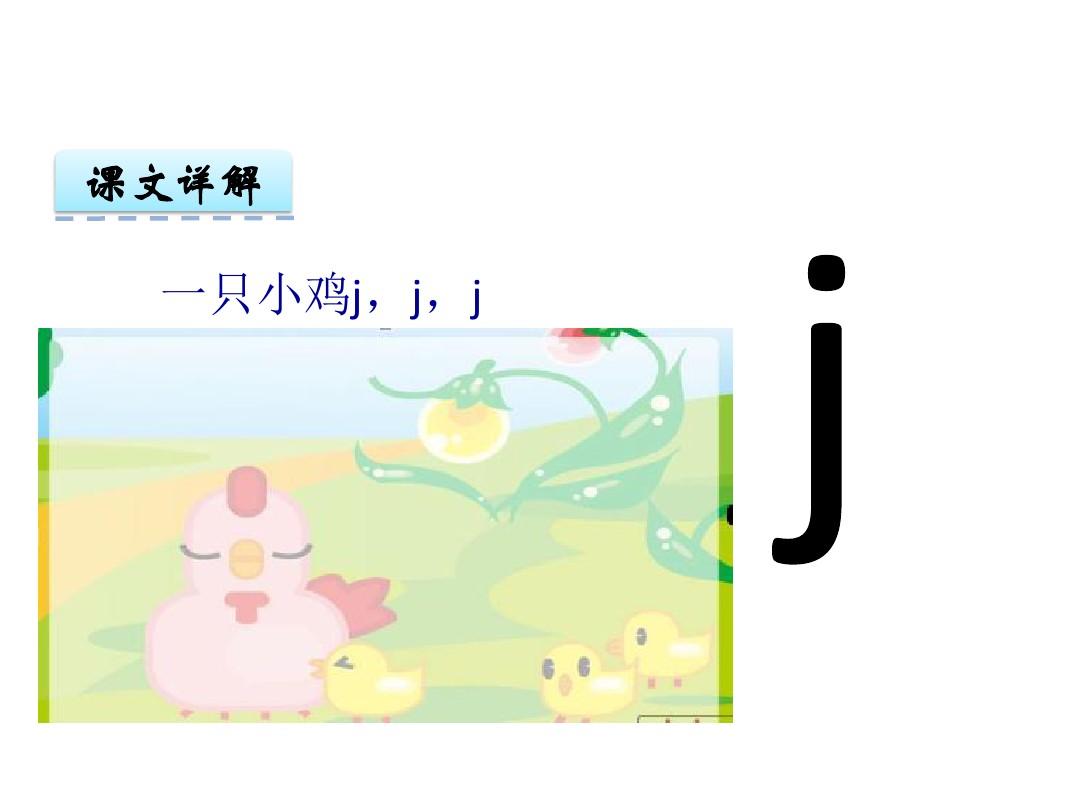 汉语拼音6 j q x