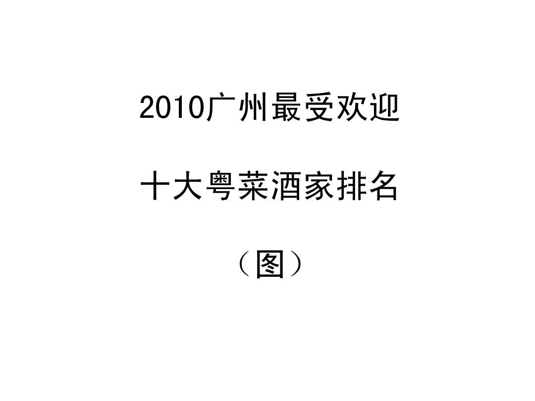 2010广州最受欢迎十大粤菜酒家排名(图)